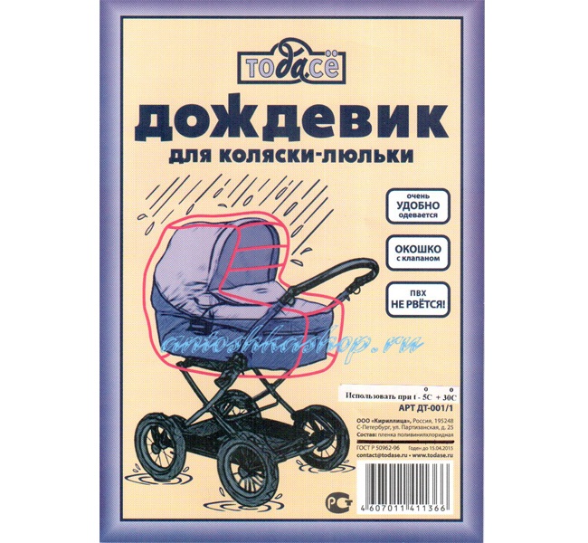 Дождевик для коляски-люльки арт.ДТ-001/1