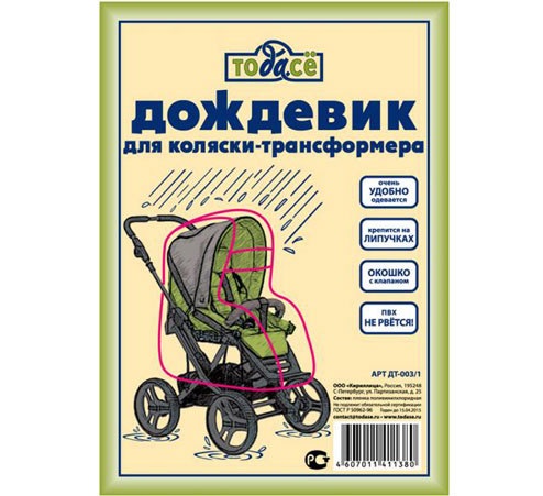 Дождевик для коляски-трансформера ДТ-003/1